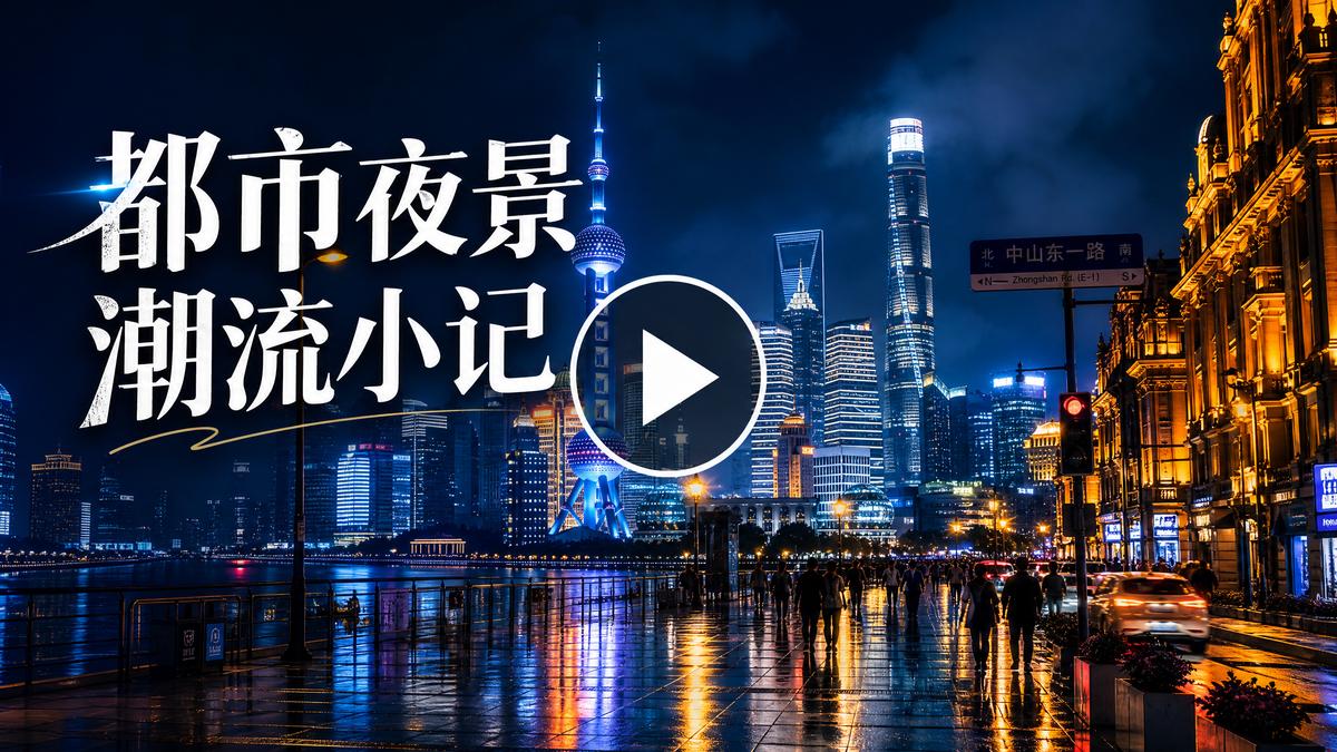 黑丝都市夜景生活视频